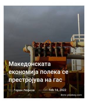 Македонската економија полека се престројува на гас
