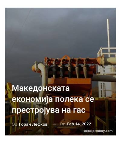 Македонската економија полека се престројува на гас