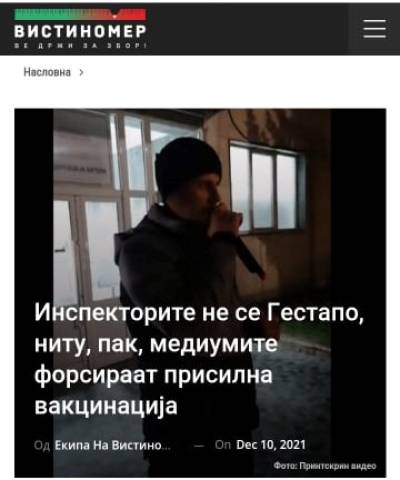 Инспекторите не се Гестапо, нити пак, медиумите форсираат присилна вакцинација