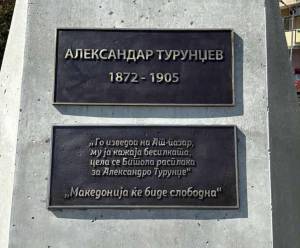 Нова спомен плоча на споменикот на војводата Александар Турунџев