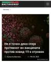 Не е точно дека спајк протеинот во вакцината против ковид-19 е отровен