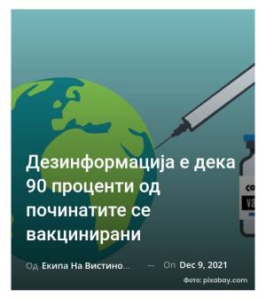Дезинформација е дека 90 проценти од починатите се вакцинирани
