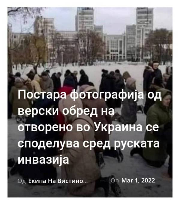 Постара фотографија од верски обред на отворено во Украина се споделува сред руската инвазија