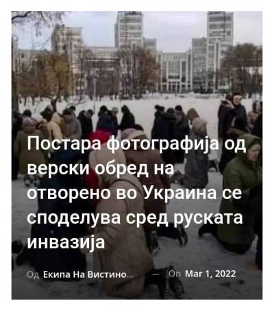 Постара фотографија од верски обред на отворено во Украина се споделува сред руската инвазија