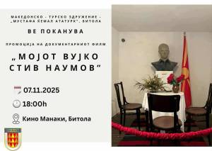 Денес во 18 часот во Битола - промоција на документарниот филм „Мојот вујко Стив Наумов” во продукција на Македонско турското здружение „Мустафа Кемал Ататурк“ - Битола