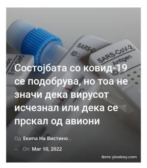 Состојбата со ковид-19 се подобрува, но тоа не значи дека вирусот исчезнал или дека се прскал од авиони