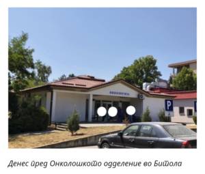 Наскоро во Битола ќе се дава онколошка амбулантска терапија
