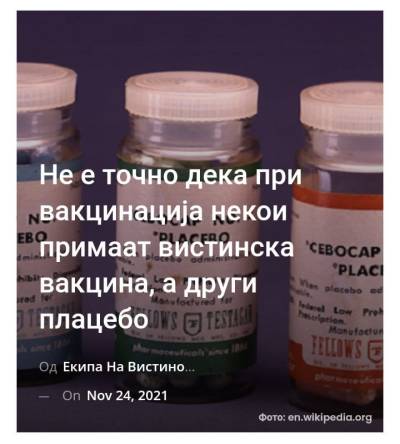 Не е точно дека при вакцинација некои примаат вистинска вакцина, а други плацебо