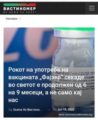 Рокот на употреба на вакцината „Фајзер“ секаде во светот е продолжен од 6 на 9 месеци, а не само кај нас