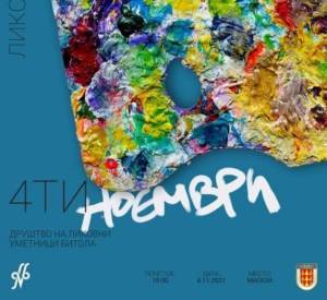 Свечено отворање на ликовната изложба &quot;4-ти Ноември&quot;-утре во 18 часот во Магазата