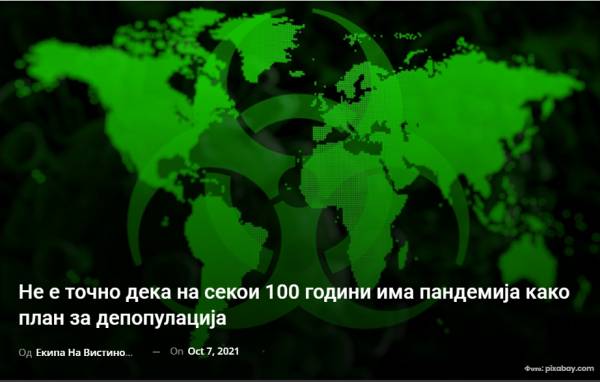 Не е точно дека на секои 100 години има пандемија како план за депопулација