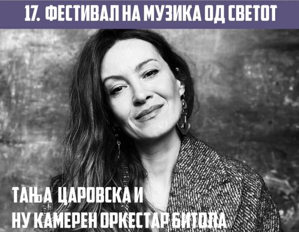 Концерт на Тања Царовска и Камерниот оркестар од Битола на Фестивалот на музиката од светот