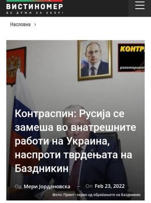 Контраспин: Русија се замеша во внатрешните работи на Украина, наспроти тврдењата на Баздникин