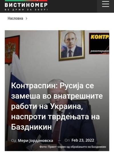 Контраспин: Русија се замеша во внатрешните работи на Украина, наспроти тврдењата на Баздникин