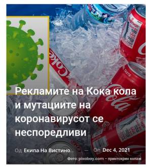 Рекламите на Кока кола и мутациите на коронавирусот се неспоредливи
