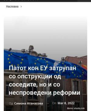 Патот кон ЕУ затрупан со опструкции од соседите, но и со неспроведени реформи