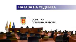 Битолските советници в петок ќе гласаат за ребалансот на буџетот