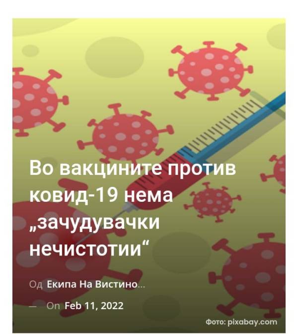 Во вакцините против ковид-19 нема „зачудувачки нечистотии“