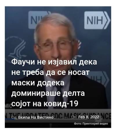 Фаучи не изјавил дека не треба да се носат маски додека доминираше делта сојот на ковид-19