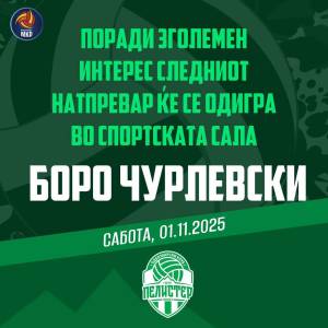 Хуманитарниот натпревар во чест на прерано починатиот Зоран Петковски ќе се одржи во спортската сала &quot; Боро Чурлевски&quot; во Битола