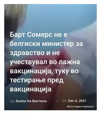 Барт Сомерс не е белгиски министер за здравство и не учествувал во лажна вакцинација, туку во тестирање пред вакцинација