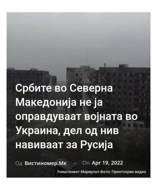 Србите во Северна Македонија не ја оправдуваат војната во Украина, дел од нив навиваат за Русија