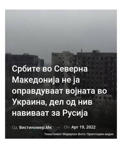 Србите во Северна Македонија не ја оправдуваат војната во Украина, дел од нив навиваат за Русија