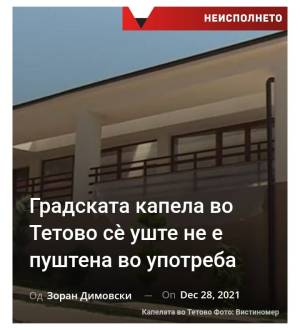 Градската капела во Тетово сè уште не е пуштена во употреба