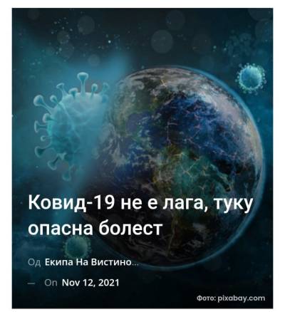 Ковид-19 не е лага, туку опасна болест