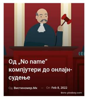 Од „No name“ компјутери до онлајн-судење