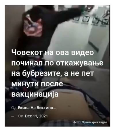 Човекот на ова видео починал по откажување на бубрезите, а не пет минути после вакцинација