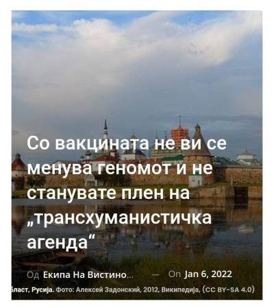 Со вакцината не ви се менува геномот и не станувате плен на „трансхуманистичка агенда“